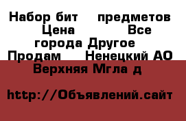 Набор бит 40 предметов  › Цена ­ 1 800 - Все города Другое » Продам   . Ненецкий АО,Верхняя Мгла д.